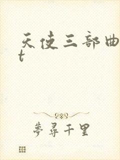 天使三部曲txt