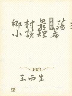 乡村最婬荡交换小说短篇