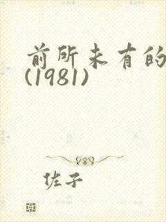 前所未有的深入(1981)