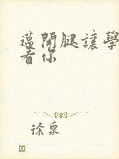 迈开腿让学长看看你