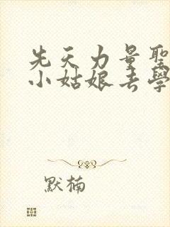 先天力量圣体的小姑娘去学游泳了