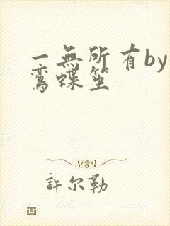 一无所有by凌鸾蝶笙