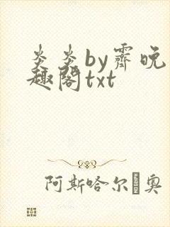 炎炎by霁晚笔趣阁txt