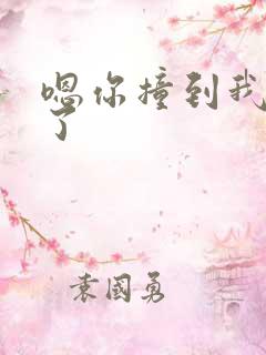 嗯你撞到我的点了