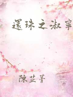 还珠之淑宁公主