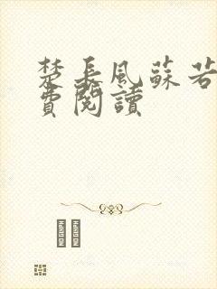 楚长风苏若依免费阅读