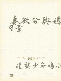 妻欲公与媳199章