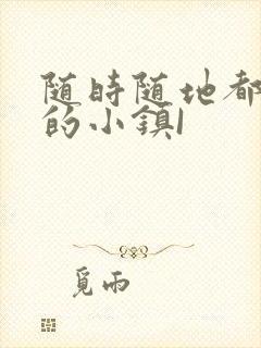 随时随地都能干的小镇I