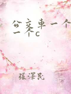 公交车一个接着一个c