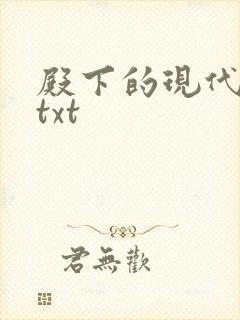 殿下的现代弃妃txt