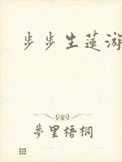 步步生莲游戏