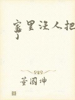 家里没人把姐日了