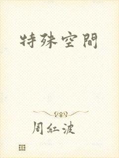 特殊空间