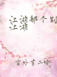 江湖那个别样的江湖