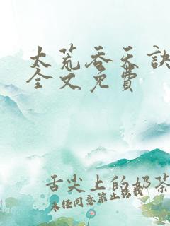 太荒吞天诀小说全文免费