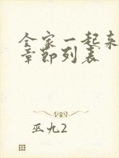 全家一起来最新章节列表