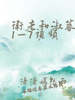 卫老和淑蓉销魂1—7视频