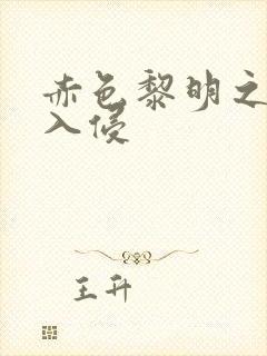 赤色黎明之中国入侵