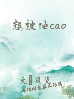 想被他cao