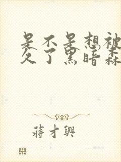 是不是想被C很久了黑暗森林