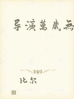 导演万岁无弹窗