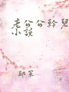 老公公干儿媳妇小说