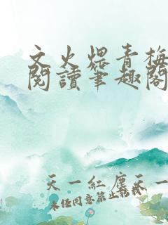 文火煨青梅免费阅读笔趣阁