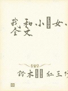 我和小姪女小婷全文