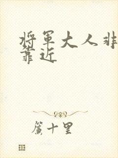 将军大人非礼勿靠近