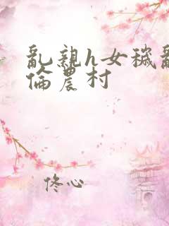 乱亲h女秽乱常伦农村