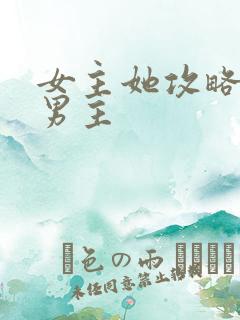 女主她攻略错了男主