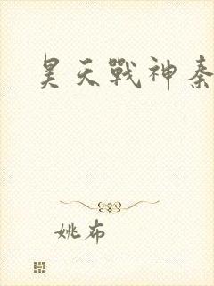 昊天战神秦昊