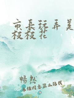 市长玩弄美女艺校校花