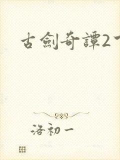 古剑奇谭2下载