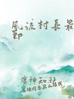 风流村长最新章节