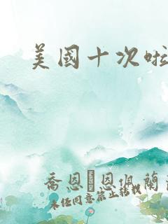 美国十次啦农夫