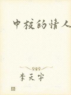 中校的情人