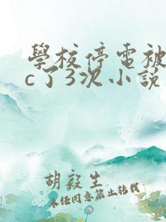 学校停电被同桌c了3次小说