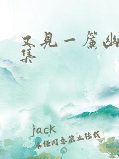 又见一帘幽梦续集