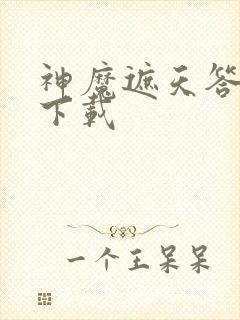 神魔遮天答题器下载