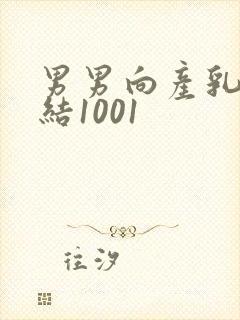 男男向产乳文小结1001