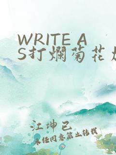 WRITE AS打烂菊花加姜