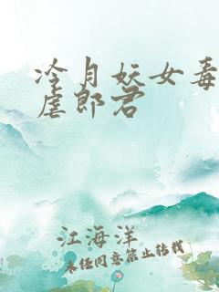 冷月妖女毒驯暴虐郎君