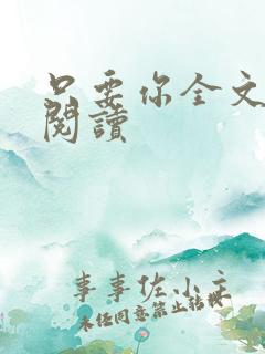 只要你全文免费阅读