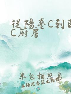 从阳台C到卧室C厨房