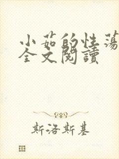 小茹的性荡生活全文阅读