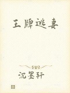 王牌逃妻