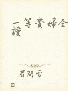 一等贵妇全文阅读