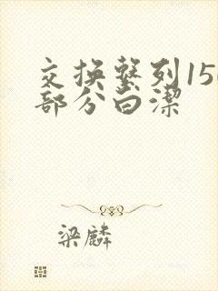交换系列150部分白洁