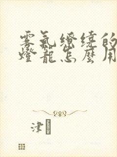 雾气缭绕的幽魂灯笼怎么用